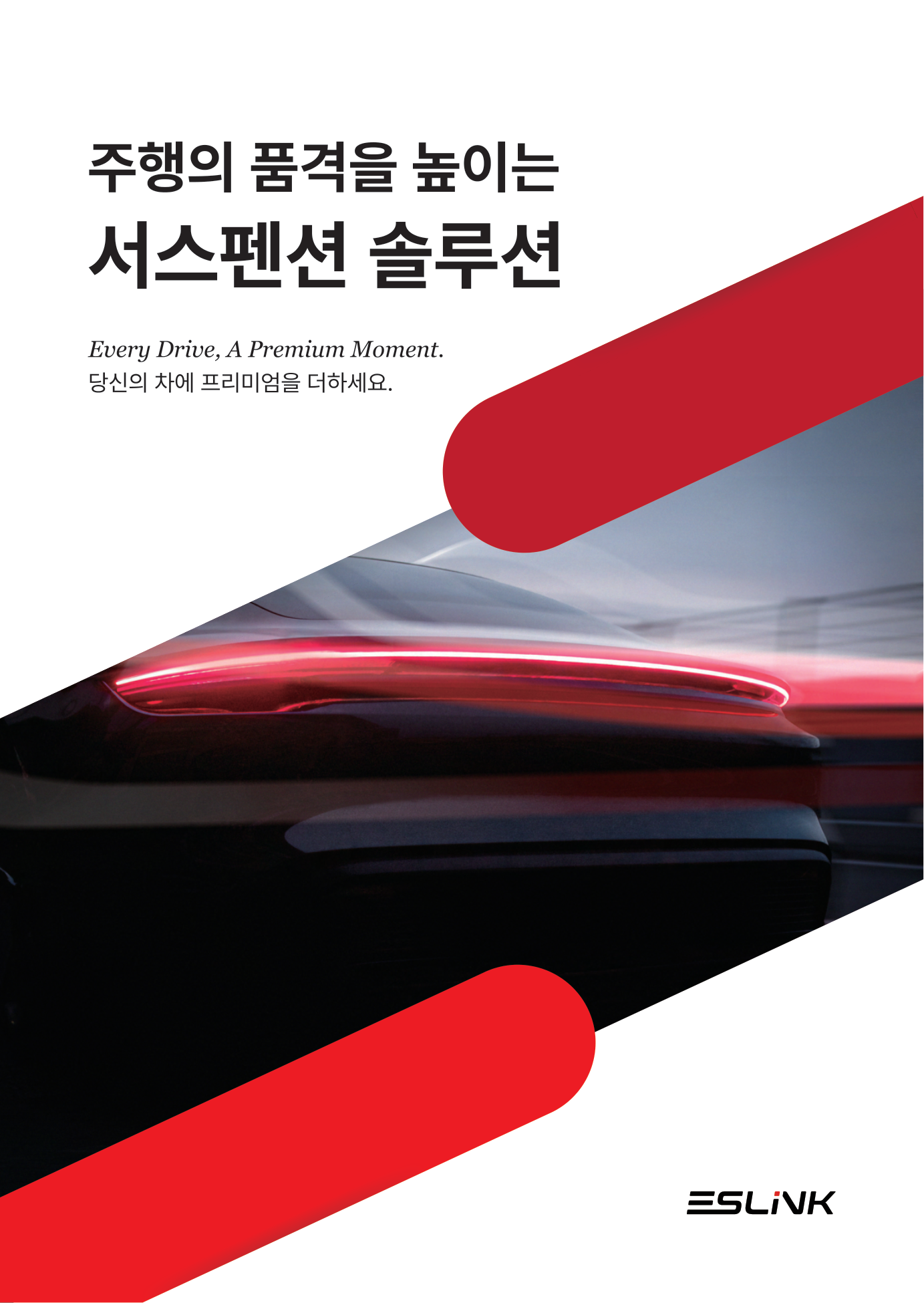 ESLINK 카탈로그 표지 - 주행의 품격을 높이는 서스펜션 솔루션