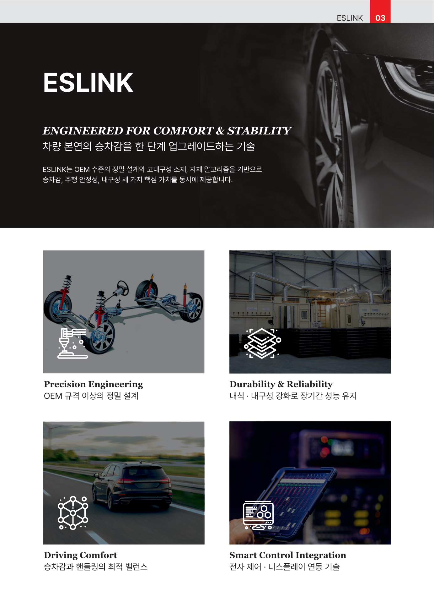 ESLINK 소개 - Engineered for Comfort & Stability